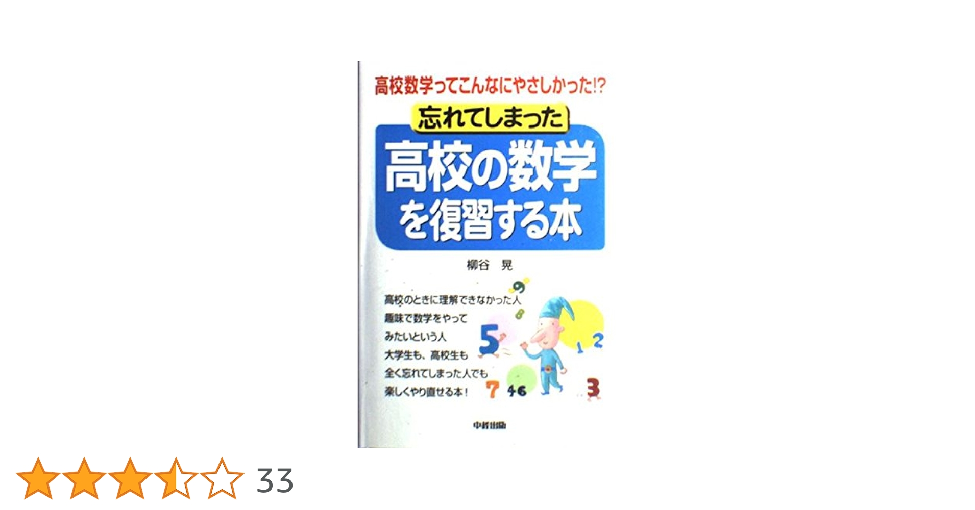 忘れてしまった高校の数学を復習する本―高校数学ってこんなにやさしかった!? Amazon.co.jp: カラー改訂版 忘れてしまった高校の数学を復習